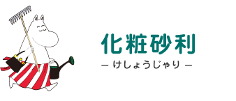 化粧砂利- けしょうじゃり - ムーミンママ