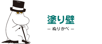 塗り壁- ぬりかべ - ムーミンパパ