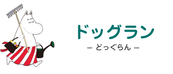 ドッグラン- どっぐらん - ムーミンママ