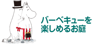 バーベキューを楽しめるお庭 ムーミンパパとムーミンママ