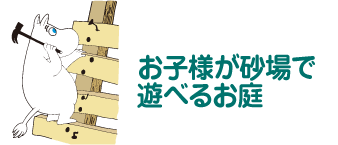 お子様が砂場で遊べるお庭 ムーミン