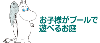 お子様がプールで遊べるお庭 ムーミン