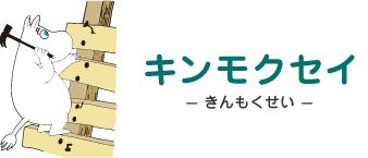 キンモクセイ- きんもくせい - ムーミン