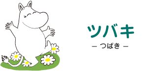 ツバキの外構施工例一覧 外構工事のガーデンプラス