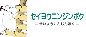 セイヨウニンジンボク- せいようにんじんぼく - ムーミン