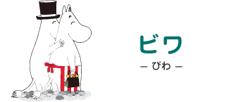 ビワ- びわ - ムーミンパパとムーミンママ