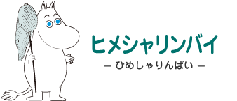 ヒメシャリンバイ- ひめしゃりんばい - ムーミン