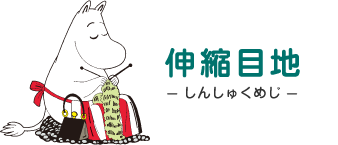 伸縮目地- しんしゅくめじ - ムーミンママ