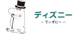 ディズニー- でぃずにー - ムーミンパパ