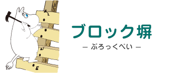 ブロック塀 - ぶろっくべい - ムーミン