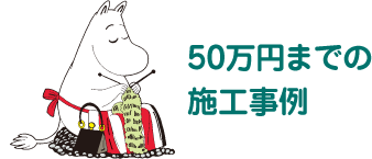 50万円までの施工事例