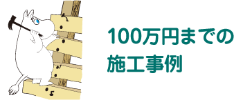 100万円までの施工事例