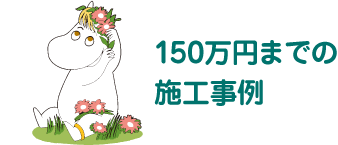 150万円までの施工事例