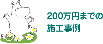 200万円までの施工事例