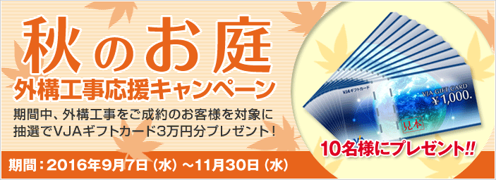 ガーデンプラス「秋の外構工事応援キャンペーン」を実施いたします。