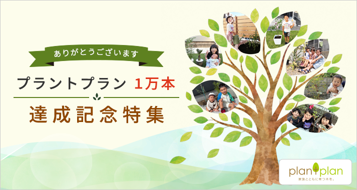 ありがとうございます プラントプラン1万本 達成記念特集