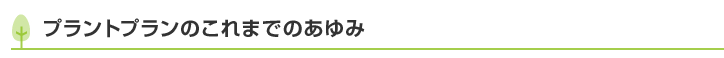 プラントプランのこれまでのあゆみ
