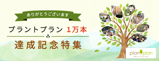 プラントプラン１万本達成記念特集