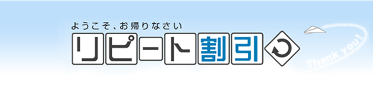 リピート割引キャンペーン | 外構工事のガーデンプラス