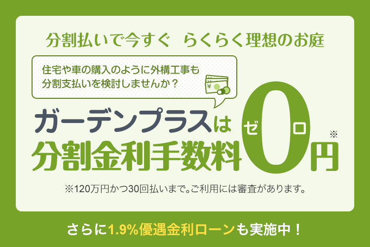 分割金利手数料0円 | ガーデンプラス ローンのご案内