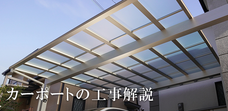 カーポートの工事解説