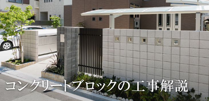 コンクリートブロックの工事解説