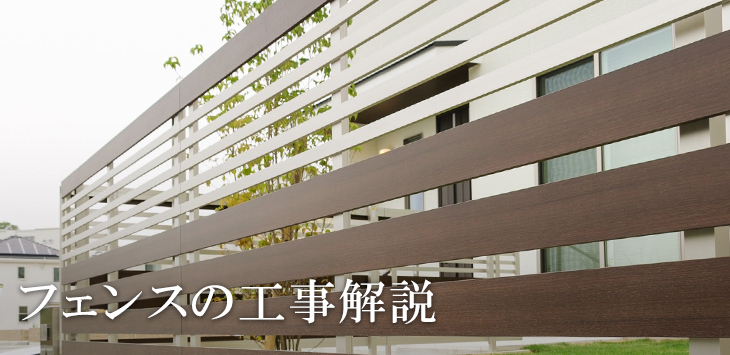 フェンスの工事解説