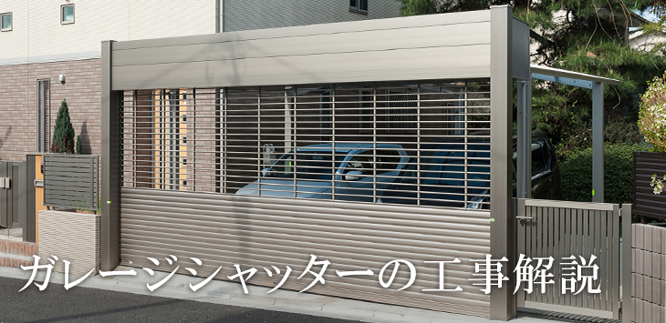 ガレージシャッターの工事解説