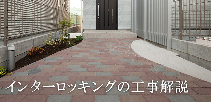 インターロッキングの工事解説