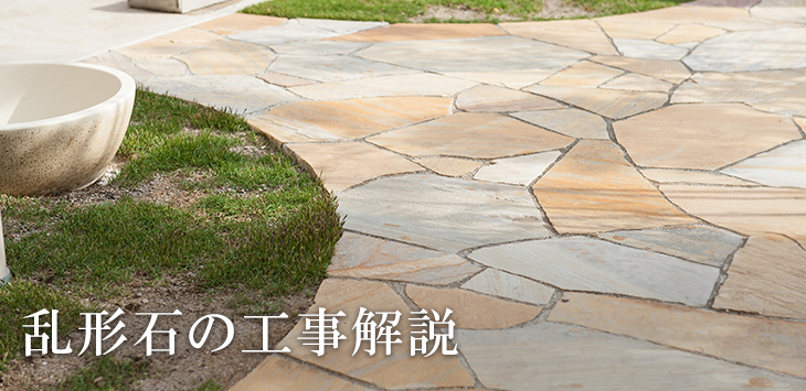 乱形石の工事解説