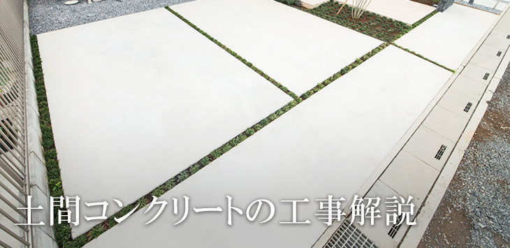 土間コンクリートの工事解説