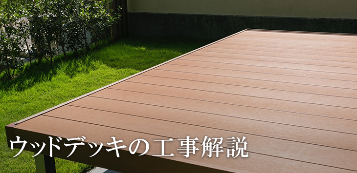 ウッドデッキの工事解説