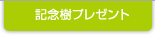 記念樹プレゼント