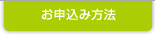 お申し込み方法
