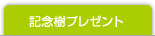 記念樹プレゼント