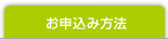 お申し込み方法
