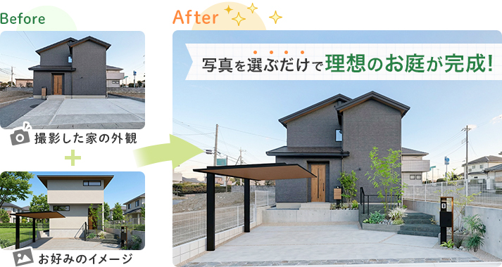 写真を選ぶだけで理想のお庭が完成!