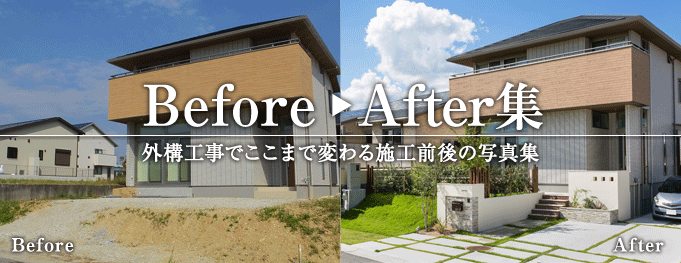 Before/After集 外構工事でここまで変わる施工前後の写真集