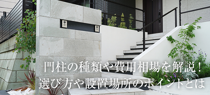 門柱の種類や費用相場を解説！選び方や設置場所のポイントとは