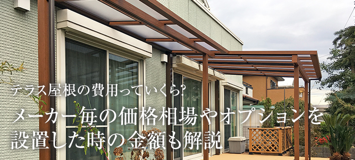 テラス屋根の費用っていくら？メーカー毎の価格相場やオプションを設置した時の金額も解説