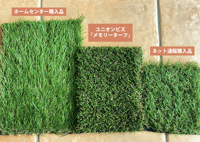3種類の人工芝の比較