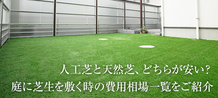 人工芝と天然芝、どちらが安い？庭に芝生を敷く時の費用相場一覧をご紹介