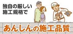 独自の厳しい施工規格であんしんの施工品質