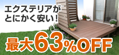 エクステリアがとにかく安い！最大63％OFF