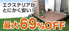 エクステリアがとにかく安い！最大69％OFF