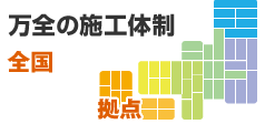 万全の施工体制全国145拠点