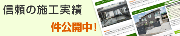 信頼の施工実績24055件公開中！