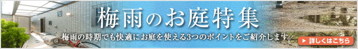 梅雨のお庭特集 梅雨の時期でも快適にお庭を使える3つのポイントをご紹介します。 詳しくはこちら