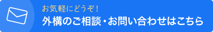 お気軽にどうぞ！ 外構のご相談・お問い合わせはこちら