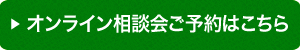 オンライン相談会ご予約はこちら
